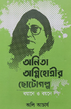 Anita Agnihotrir Chhotogolpo Boyane O Boyone (Bengali Version) - Retail Maharaj