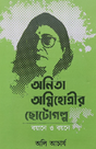 Anita Agnihotrir Chhotogolpo Boyane O Boyone (Bengali Version) - Retail Maharaj