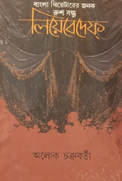 Bangla Theatre-r Jonok Rush Bondhu Liebedef (Bengali Version) - Retail Maharaj
