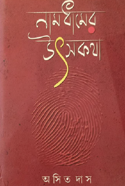 Namdhamer Utshokotha (Bengali Version) - Retail Maharaj
