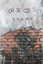 Nameplate (Bengali Version) - Retail Maharaj