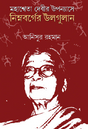 Mahasweta Debir Uponnashe Nimnoborger Ulgulan (Bengali Version) - Retail Maharaj