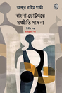 Bangla Chhotogolpe Sompriti Sadhona (Ditiyo Khondo) (Bengali Version) - Retail Maharaj
