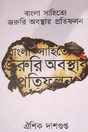 Bangla Sahitye Joruri Obosthar Protifolon (Bengali Version) - Retail Maharaj