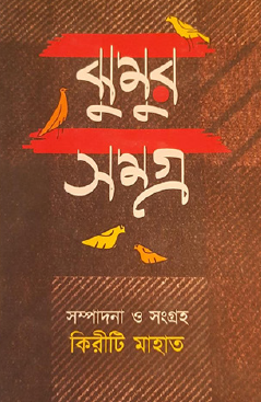 Jhumur Samagra (Bengali Version) - Retail Maharaj