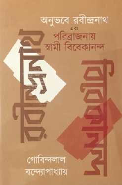 Onubhobe Rabindranath Ebong Poribrajonay Swami Vivekananda (Bengali Version) - Retail Maharaj