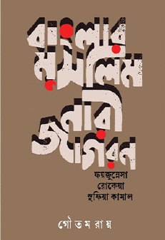 Banglar Muslim Nari Jagoron (Bengali Version) - Retail Maharaj