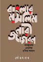Banglar Muslim Nari Jagoron (Bengali Version) - Retail Maharaj