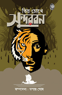Bhinno Chokhe Sundarban (Bengali Version) - Retail Maharaj