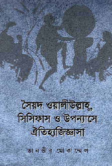 Sayed Waliullah, Sisyphus, O Upanyase Oitihashik Jiggyasa (Bengali Version) - Retail Maharaj