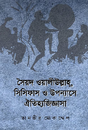 Sayed Waliullah, Sisyphus, O Upanyase Oitihashik Jiggyasa (Bengali Version) - Retail Maharaj