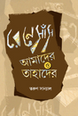 Renesans Amader O Tahader (Bengali Version) - Retail Maharaj