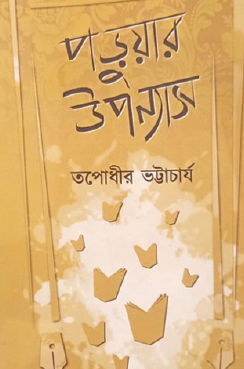 Pôruar Upônyash (Bengali Version) - Retail Maharaj