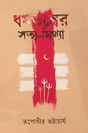 Dharmatantrer Sotti-Mithya (Bengali Version) - Retail Maharaj