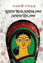 Purono Diner Meyeder Lekha, Meyeder Niye Lekha (Bengali Version) - Retail Maharaj