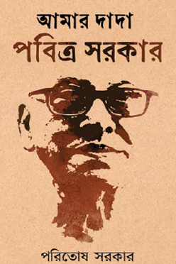 Amar Dada Pabitra Sarkar (Bengali Version) - Retail Maharaj