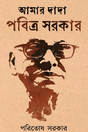 Amar Dada Pabitra Sarkar (Bengali Version) - Retail Maharaj