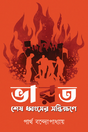 Bharat Shesh Dhwongsher Sandhikshane (Bengali Version) - Retail Maharaj
