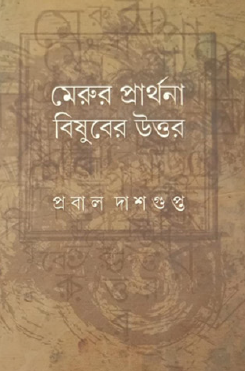Merur Prarthana Bishuber Uttor (Bengali Version) - Retail Maharaj