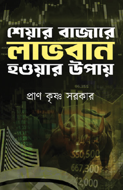 Share Bazare Labhoban Howar Upay (Bengali Version) - Retail Maharaj