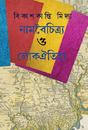 Nambaichitryo O Lokayitihya (Bengali Version) - Retail Maharaj
