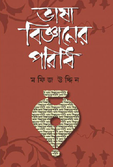 Bhasha Bigganer Poridhi (Bengali Version) - Retail Maharaj