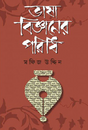 Bhasha Bigganer Poridhi (Bengali Version) - Retail Maharaj
