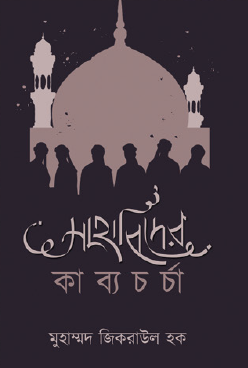 Sahabider Kabyochorcha (Bengali Version) - Retail Maharaj