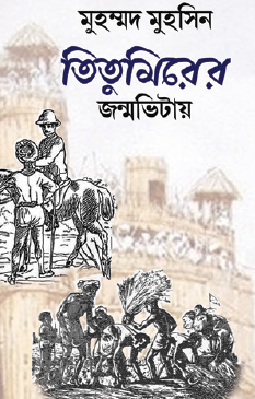 Titumirer Janmbhityay (Bengali Version) - Retail Maharaj