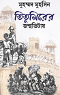Titumirer Janmbhityay (Bengali Version) - Retail Maharaj