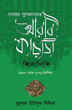 Banglar Sultander Arabi-Farsi Shilalipi (Bengali Version) - Retail Maharaj