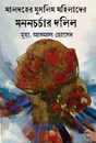 Maldaer Muslim Mahilader Mononchorchar Dalil (Bengali Version) - Retail Maharaj