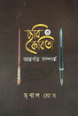 Chhobi O Kobita: Ontorgoto Somprok (Bengali Version) - Retail Maharaj