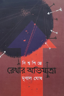 Bishwashilpe Rekhar Abhijatra (Bengali Version) - Retail Maharaj