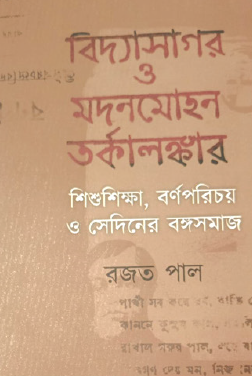 Bidyasagar O Madanmohan Tarkalankar: Shishushiksha, Bornoporichoy O Seden-er Bangasamaj (Bengali Version) - Retail Maharaj