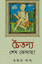 Chaitanya Shesh Kothay? (Bengali Version) - Retail Maharaj