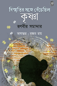 Bismritir Songe Bechhilo Krishna (Bengali Version) - Retail Maharaj