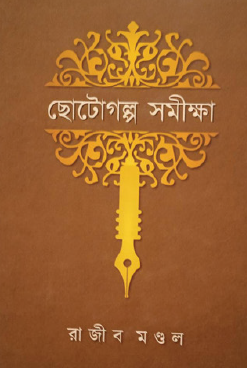 Chhotogolpo Somikkha (Bengali Version) - Retail Maharaj