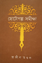Chhotogolpo Somikkha (Bengali Version) - Retail Maharaj