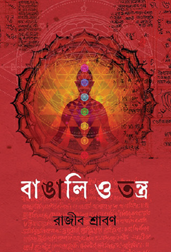 Bangali O Tantra (Bengali Version) - Retail Maharaj