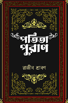 Patita Purana (Bengali Version) - Retail Maharaj