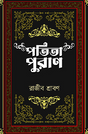 Patita Purana (Bengali Version) - Retail Maharaj