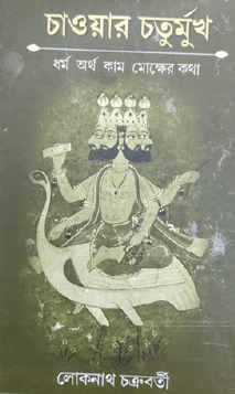 Chawar Chaturmukh: Dharma Artha Kama Moksha-er Kotha (Bengali Version) - Retail Maharaj