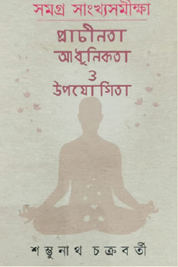 Samagra Sankhyasomikkha: Prachinitā, Ādhunikatā O Upayogitā (Bengali Version) - Retail Maharaj