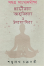 Samagra Sankhyasomikkha: Prachinitā, Ādhunikatā O Upayogitā (Bengali Version) - Retail Maharaj
