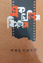 Ek Chhilim Film (Bengali Version) - Retail Maharaj