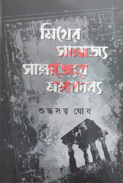 Mither Samrajya: Samrajyer Mahakabya (Bengali Version) - Retail Maharaj