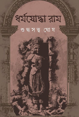 Dharmayoddha Ram (Bengali Version) - Retail Maharaj