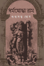 Dharmayoddha Ram (Bengali Version) - Retail Maharaj