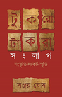 Tukro Takra Sanglap-Sanskriti-Sankat-Smrity (Bengali Version) - Retail Maharaj